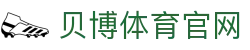 贝博体育官网 | 贝博体育数字站 - 贝博体育官网专业体育娱乐平台在线体育直播、2026世界杯竞猜下注平台